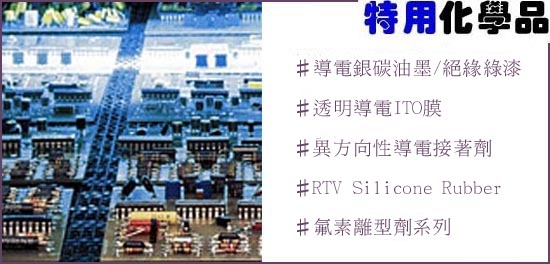 特用化學品