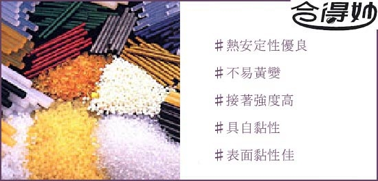 熱熔膠條