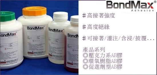 環氧樹脂AB膠(壓克力接著劑)