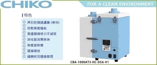 CHIKO® CBA-1000系列煙塵過濾機