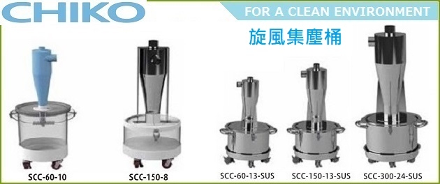 CHIKO®旋風集塵桶