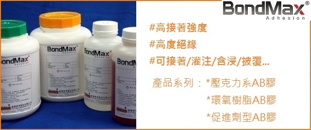 BondMax® EPOXY環氧樹脂接著劑