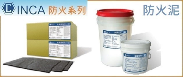 凝固型防火泥/非凝固型防火泥