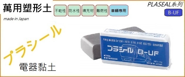 電器黏土