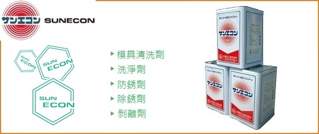 SUNECON工業模具清洗劑