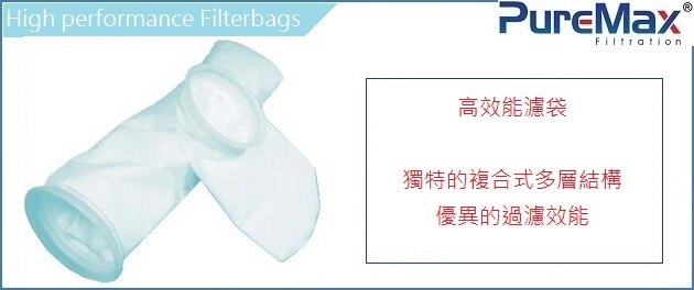 高效能濾袋