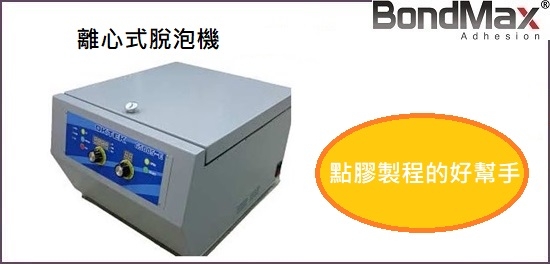 離心脫泡設備